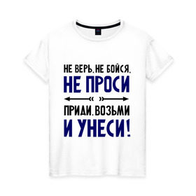 Женская футболка хлопок с принтом Приди, возьми и унеси в Тюмени, 100% хлопок | прямой крой, круглый вырез горловины, длина до линии бедер, слегка спущенное плечо | девушкам | не бойся | не верь | не проси | приколы