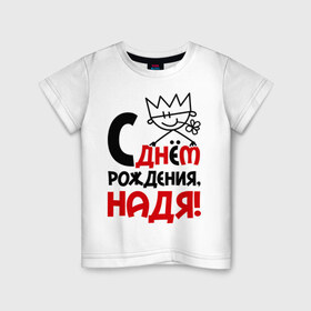 Детская футболка хлопок с принтом С днём рождения, Надя в Тюмени, 100% хлопок | круглый вырез горловины, полуприлегающий силуэт, длина до линии бедер | день | днем | надежда | надя | рождения