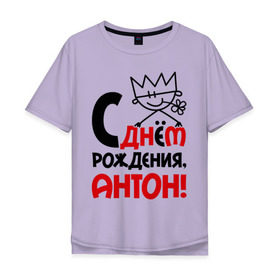 Мужская футболка хлопок Oversize с принтом С днём рождения, Антон в Тюмени, 100% хлопок | свободный крой, круглый ворот, “спинка” длиннее передней части | антон | день | днем | рождения | тоха | тоша