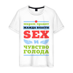 Мужская футболка хлопок с принтом Миром правит секс в Тюмени, 100% хлопок | прямой крой, круглый вырез горловины, длина до линии бедер, слегка спущенное плечо. | власть | голод | жажда | мир | правит | чувство
