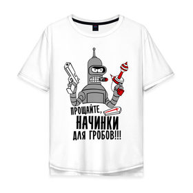 Мужская футболка хлопок Oversize с принтом Начинки для гробов в Тюмени, 100% хлопок | свободный крой, круглый ворот, “спинка” длиннее передней части | bender | futurama | бендер | гробов | мультфильм | начинки | прикол | прощайте | футурама