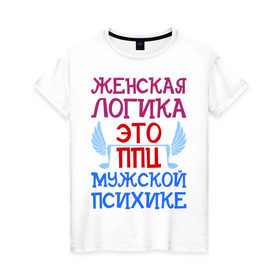 Женская футболка хлопок с принтом Женская логика в Тюмени, 100% хлопок | прямой крой, круглый вырез горловины, длина до линии бедер, слегка спущенное плечо | 