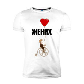 Мужская футболка премиум с принтом Жених в Тюмени, 92% хлопок, 8% лайкра | приталенный силуэт, круглый вырез ворота, длина до линии бедра, короткий рукав | велосипед | жених | свадьба | шарик.