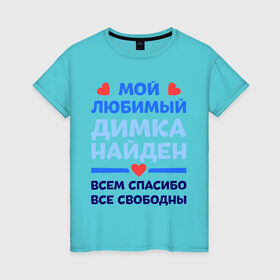 Женская футболка хлопок с принтом Мой любимый Димка в Тюмени, 100% хлопок | прямой крой, круглый вырез горловины, длина до линии бедер, слегка спущенное плечо | димка | дмитрий | любимый | мой | найден | свободны | спасибо