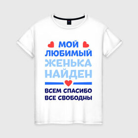 Женская футболка хлопок с принтом Мой любимый Женька в Тюмени, 100% хлопок | прямой крой, круглый вырез горловины, длина до линии бедер, слегка спущенное плечо | евгений | женя | любимый | мой | найден | свободны | спасибо
