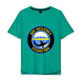 Мужская футболка хлопок Oversize с принтом Спецназ ВМФ в Тюмени, 100% хлопок | свободный крой, круглый ворот, “спинка” длиннее передней части | акула | вмф | долг | отвага | парашют | спецназ | торпеда | честь | эмблема