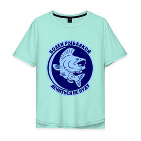 Мужская футболка хлопок Oversize с принтом Болен рыбалкой в Тюмени, 100% хлопок | свободный крой, круглый ворот, “спинка” длиннее передней части | 