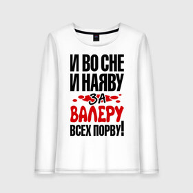 Женский лонгслив хлопок с принтом за Валеру всех порву в Тюмени, 100% хлопок |  | 