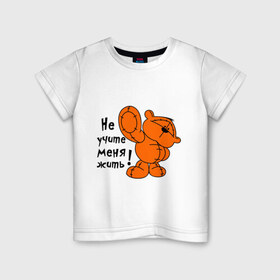 Детская футболка хлопок с принтом Не учите меня жить в Тюмени, 100% хлопок | круглый вырез горловины, полуприлегающий силуэт, длина до линии бедер | жить | игрушка | медведь | меня | мишка | не | плюшевый | учите