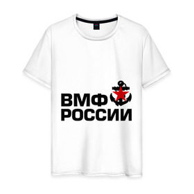 Мужская футболка хлопок с принтом ВМФ России (2) в Тюмени, 100% хлопок | прямой крой, круглый вырез горловины, длина до линии бедер, слегка спущенное плечо. | 
