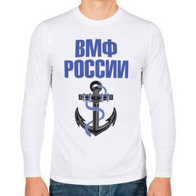 Мужской лонгслив хлопок с принтом ВМФ России в Тюмени, 100% хлопок |  | вмф | военный | морской | россия | флот | якорь