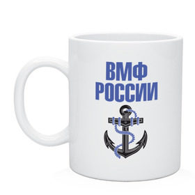 Кружка с принтом ВМФ России в Тюмени, керамика | объем — 330 мл, диаметр — 80 мм. Принт наносится на бока кружки, можно сделать два разных изображения | вмф | военный | морской | россия | флот | якорь
