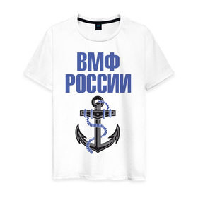 Мужская футболка хлопок с принтом ВМФ России в Тюмени, 100% хлопок | прямой крой, круглый вырез горловины, длина до линии бедер, слегка спущенное плечо. | Тематика изображения на принте: вмф | военный | морской | россия | флот | якорь