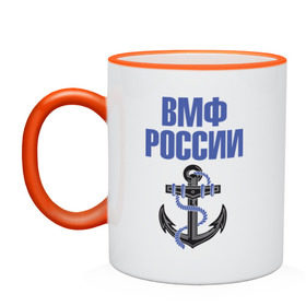 Кружка двухцветная с принтом ВМФ России в Тюмени, керамика | объем — 330 мл, диаметр — 80 мм. Цветная ручка и кайма сверху, в некоторых цветах — вся внутренняя часть | вмф | военный | морской | россия | флот | якорь