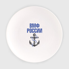 Тарелка с принтом ВМФ России в Тюмени, фарфор | диаметр - 210 мм
диаметр для нанесения принта - 120 мм | Тематика изображения на принте: вмф | военный | морской | россия | флот | якорь