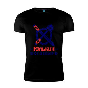 Мужская футболка премиум с принтом Юлькин богатырь в Тюмени, 92% хлопок, 8% лайкра | приталенный силуэт, круглый вырез ворота, длина до линии бедра, короткий рукав | богатырь | булава | меч | щит | юлька | юля