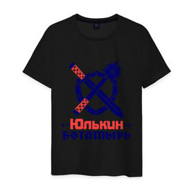 Мужская футболка хлопок с принтом Юлькин богатырь в Тюмени, 100% хлопок | прямой крой, круглый вырез горловины, длина до линии бедер, слегка спущенное плечо. | богатырь | булава | меч | щит | юлька | юля