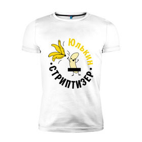 Мужская футболка премиум с принтом Юлькин стриптизер в Тюмени, 92% хлопок, 8% лайкра | приталенный силуэт, круглый вырез ворота, длина до линии бедра, короткий рукав | банан