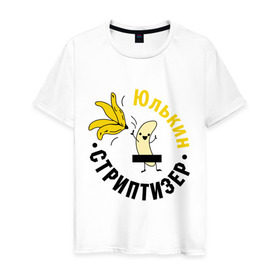 Мужская футболка хлопок с принтом Юлькин стриптизер в Тюмени, 100% хлопок | прямой крой, круглый вырез горловины, длина до линии бедер, слегка спущенное плечо. | Тематика изображения на принте: банан