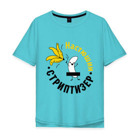 Мужская футболка хлопок Oversize с принтом Настюшин стриптизер в Тюмени, 100% хлопок | свободный крой, круглый ворот, “спинка” длиннее передней части | банан