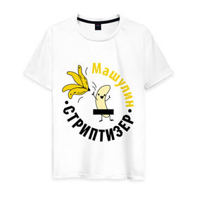 Мужская футболка хлопок с принтом Машулин стриптизер в Тюмени, 100% хлопок | прямой крой, круглый вырез горловины, длина до линии бедер, слегка спущенное плечо. | банан
