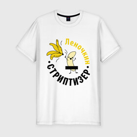 Мужская футболка премиум с принтом Леночкин стриптизер в Тюмени, 92% хлопок, 8% лайкра | приталенный силуэт, круглый вырез ворота, длина до линии бедра, короткий рукав | банан