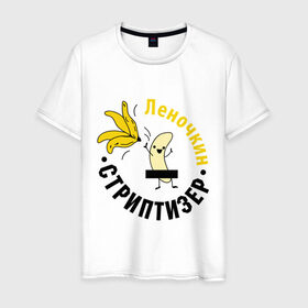 Мужская футболка хлопок с принтом Леночкин стриптизер в Тюмени, 100% хлопок | прямой крой, круглый вырез горловины, длина до линии бедер, слегка спущенное плечо. | банан