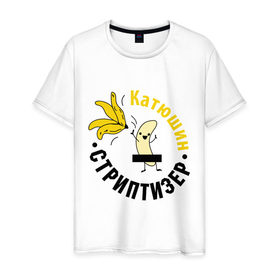Мужская футболка хлопок с принтом Катюшин стриптизер в Тюмени, 100% хлопок | прямой крой, круглый вырез горловины, длина до линии бедер, слегка спущенное плечо. | банан