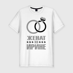 Мужская футболка премиум с принтом Женат на Ирине в Тюмени, 92% хлопок, 8% лайкра | приталенный силуэт, круглый вырез ворота, длина до линии бедра, короткий рукав | 