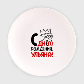 Тарелка 3D с принтом С днём рождения, Ульяна в Тюмени, фарфор | диаметр - 210 мм
диаметр для нанесения принта - 120 мм | день | днем | корона | рождения | ульяна | уля