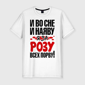 Мужская футболка премиум с принтом я за Розу всех порву в Тюмени, 92% хлопок, 8% лайкра | приталенный силуэт, круглый вырез ворота, длина до линии бедра, короткий рукав | 