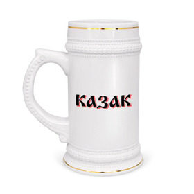 Кружка пивная с принтом Казак в Тюмени,  керамика (Материал выдерживает высокую температуру, стоит избегать резкого перепада температур) |  объем 630 мл | казак | казачество