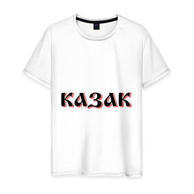 Мужская футболка хлопок с принтом Казак в Тюмени, 100% хлопок | прямой крой, круглый вырез горловины, длина до линии бедер, слегка спущенное плечо. | казак | казачество