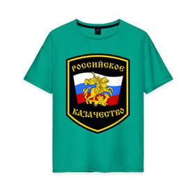 Женская футболка хлопок Oversize с принтом Российское казачество в Тюмени, 100% хлопок | свободный крой, круглый ворот, спущенный рукав, длина до линии бедер
 | казак | казачество | российское казачество | россия