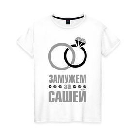 Женская футболка хлопок с принтом Замужем за Сашей в Тюмени, 100% хлопок | прямой крой, круглый вырез горловины, длина до линии бедер, слегка спущенное плечо | Тематика изображения на принте: 