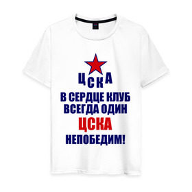 Мужская футболка хлопок с принтом ЦСКА непобедим в Тюмени, 100% хлопок | прямой крой, круглый вырез горловины, длина до линии бедер, слегка спущенное плечо. | 