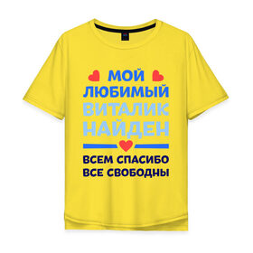 Мужская футболка хлопок Oversize с принтом Мой любимый Виталик в Тюмени, 100% хлопок | свободный крой, круглый ворот, “спинка” длиннее передней части | Тематика изображения на принте: 