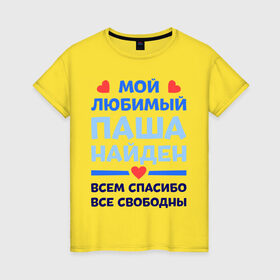 Женская футболка хлопок с принтом Мой любимый Паша в Тюмени, 100% хлопок | прямой крой, круглый вырез горловины, длина до линии бедер, слегка спущенное плечо | 