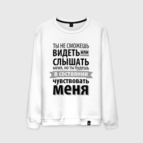 Мужской свитшот хлопок с принтом Чувствуй меня в Тюмени, 100% хлопок |  | анастейша стил | взгляд | кино | кристиан грей | пятьдесят оттенков серого | слух | чувства