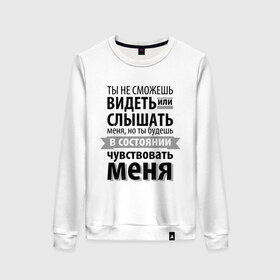 Женский свитшот хлопок с принтом Чувствуй меня в Тюмени, 100% хлопок | прямой крой, круглый вырез, на манжетах и по низу широкая трикотажная резинка  | анастейша стил | взгляд | кино | кристиан грей | пятьдесят оттенков серого | слух | чувства