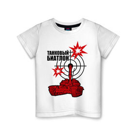 Детская футболка хлопок с принтом Танковый биатлон в Тюмени, 100% хлопок | круглый вырез горловины, полуприлегающий силуэт, длина до линии бедер | 