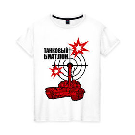 Женская футболка хлопок с принтом Танковый биатлон в Тюмени, 100% хлопок | прямой крой, круглый вырез горловины, длина до линии бедер, слегка спущенное плечо | 
