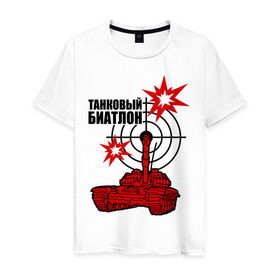 Мужская футболка хлопок с принтом Танковый биатлон в Тюмени, 100% хлопок | прямой крой, круглый вырез горловины, длина до линии бедер, слегка спущенное плечо. | Тематика изображения на принте: 
