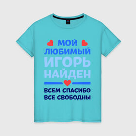 Женская футболка хлопок с принтом Мой любимый Игорь в Тюмени, 100% хлопок | прямой крой, круглый вырез горловины, длина до линии бедер, слегка спущенное плечо | 