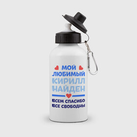 Бутылка спортивная с принтом Мой любимый Кирилл в Тюмени, металл | емкость — 500 мл, в комплекте две пластиковые крышки и карабин для крепления | 