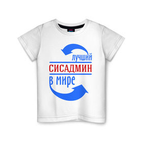 Детская футболка хлопок с принтом Лучший сисадмин в мире в Тюмени, 100% хлопок | круглый вырез горловины, полуприлегающий силуэт, длина до линии бедер | Тематика изображения на принте: 