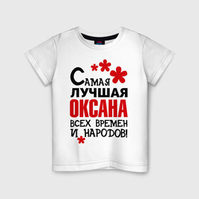 Детская футболка хлопок с принтом Самая лучшая Оксана в Тюмени, 100% хлопок | круглый вырез горловины, полуприлегающий силуэт, длина до линии бедер | любимая | самая лучшая оксана