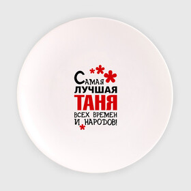 Тарелка с принтом Самая лучшая Таня в Тюмени, фарфор | диаметр - 210 мм
диаметр для нанесения принта - 120 мм | времен | всех | лучшая | народов | самая | таня | татьяна