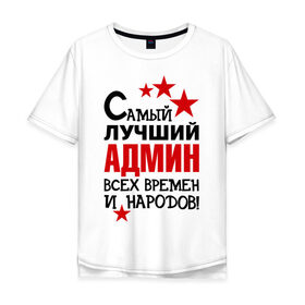 Мужская футболка хлопок Oversize с принтом Самый лучший админ в Тюмени, 100% хлопок | свободный крой, круглый ворот, “спинка” длиннее передней части | Тематика изображения на принте: 