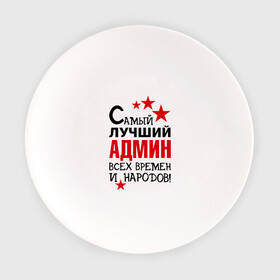 Тарелка с принтом Самый лучший админ в Тюмени, фарфор | диаметр - 210 мм
диаметр для нанесения принта - 120 мм | 